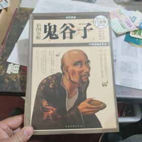 彩图全解鬼谷子（超值全彩白金版）精装本