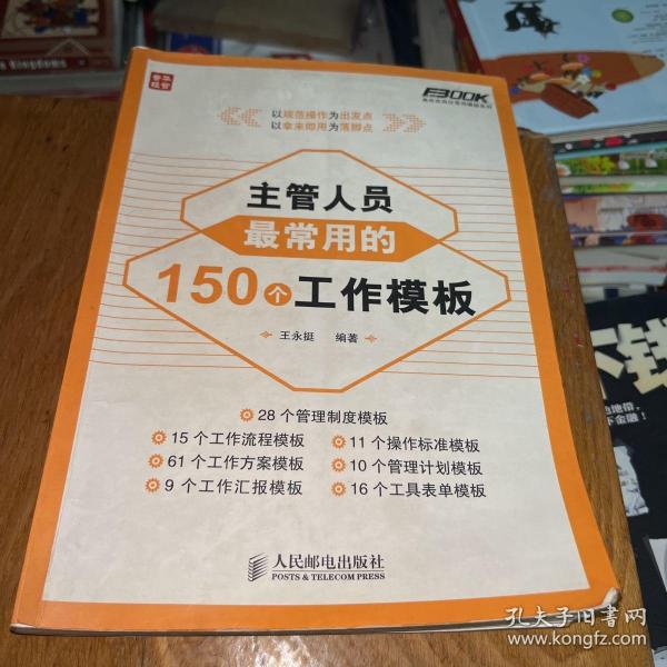 弗布克岗位常用模板系列：主管人员最常用的150个工作模板