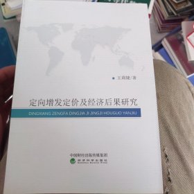 全新未使用 定向增发定价及经济后果研究（一版一印）