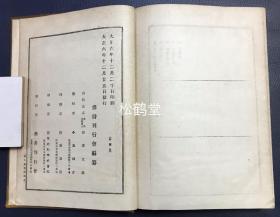 《大日本佛教全书》1册，和本，大正6年，1917年版，非卖品，内含汉文《秘密漫荼罗教付法传》2卷全，汉文《真言付法传》1卷全，汉文《真言付法纂要抄》1卷全，汉文《两部大教传来要文》2卷全，日文《真言传》7卷全，汉文《野峰名德传》2卷全，汉文《丰山传通记》3卷全，汉文《结网集》3卷全，尤《结网集》卷前含佛教黄檗宗渡日僧高泉性潡序，佛教，密教，密宗宝贵文献。