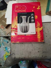 巜三彩文库》古茶器