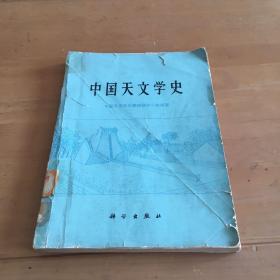 中国天文学史 无封底