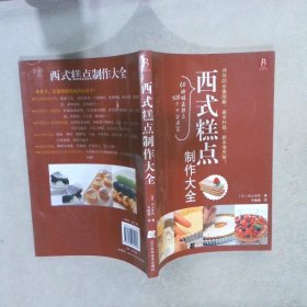 西式糕点制作大全