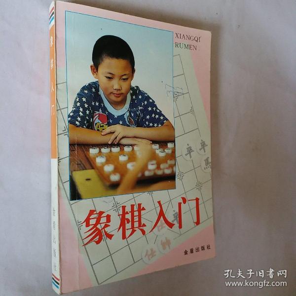 象棋入门