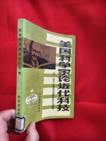 美国科学家论近代科技——美国《科学》杂志创刊百周年纪念专刊选译 【范岱年译者签名赠本】