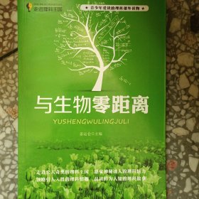 走进理科王国--与生物零距离