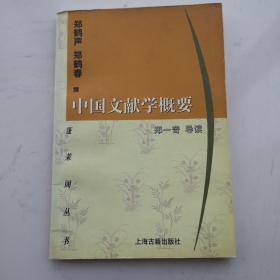 中国文献学概要