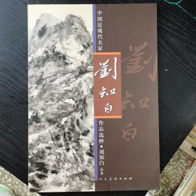 中国近现代名家作品选粹：刘知白（山水）