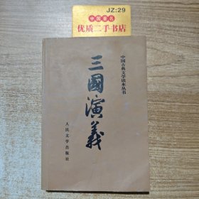 三国演义（下册）