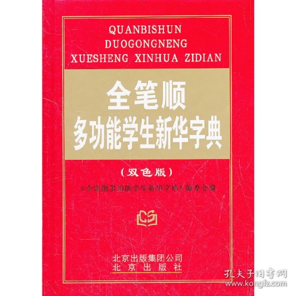 全笔顺多功能学生新华字典（双色版）