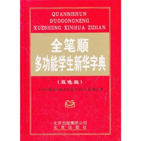 全笔顺多功能学生新华字典（双色版）