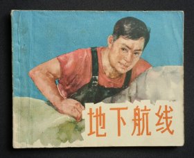 地下航线（老版书~大师陈云华～作品）64年上美版