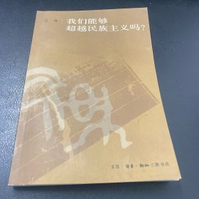 我们能够超越民族主义吗？