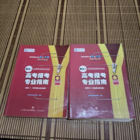 2023全国普通高校招生高考报考专业指南 模块一、二(分数线篇 &重庆专版+专业篇，院校篇)