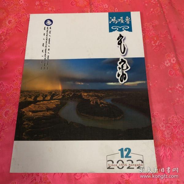 鸿嘎鲁：2022-12（蒙文）