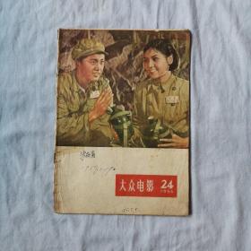 大众电影1956.24