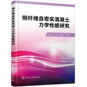 钢纤维自密实混凝土力学能研究 建筑设备 马剑 新华正版