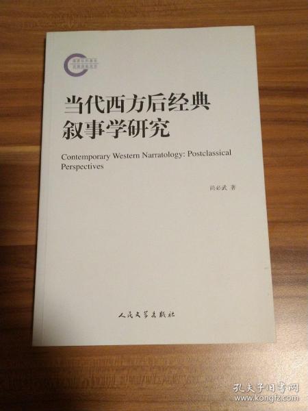 当代西方后经典叙事学研究