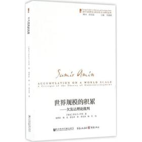 世界规模的积累:欠发达理论批判 政治理论 (埃及)萨米尔·阿明(samir amin)  新华正版