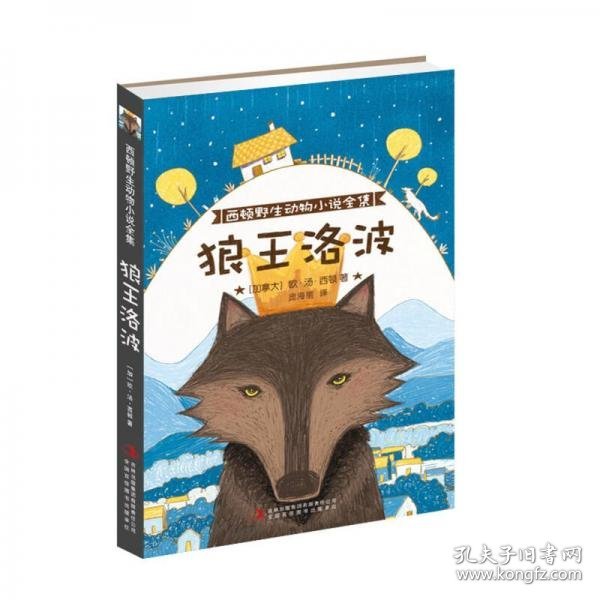 西顿野生动物小说全集：狼王洛波