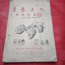 1947年6月版国立英士大学农学院农艺学会刊物《农艺通讯》 复刊第一期(沈鸿烈题写刊名；徐陟《发刊辞》；沈鸿烈讲《我国今后农业建设问题》；植物病理专家朱凤美讲《华北农业问题》；杨冠华《台湾之蔗作》；加茂严《台湾农业发达的技术要因》；并载金聿、汪緝文、丁良栋、刘赓汉、周汝沆、任明道、周鸣铮、项延錂等专家的农学论文等。此书不仅仅是民国刊物弥足珍贵，更重要的是，书内明确指出台湾是中国的一个省)