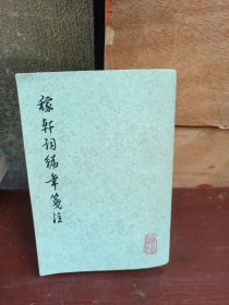 稼轩词编年笺注（竖版繁体字，品好宜藏）