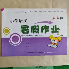 小学语文暑假作业，五年级