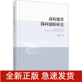 高校德育协同创新研究