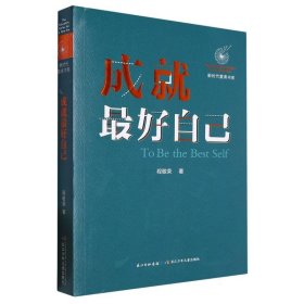 正版新书现货 成就最好自己/新时代教育书系 9787556090167 程敬荣|责编:汤莹滨//左珍珍