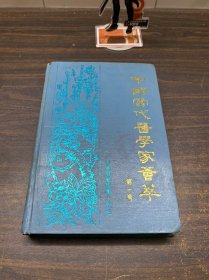 中国当代医学家荟萃(第一卷)