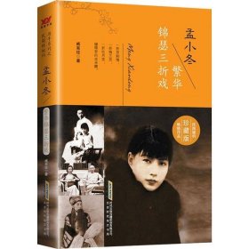 【正版新书】孟小冬--繁华锦瑟三折戏