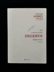 西方传统 经典与解释•柏拉图注疏集：《苏格拉底的申辩（修订版）》【公元前399年，雅典举行了一次轰动一时的审判。被告人是70岁的著名哲学家苏格拉底。他罪名有二：一是不信神，二是引诱败坏青年。后苏格拉底败诉被判死刑。再后来他的弟子柏拉图根据当时的情形，写成《苏格拉底的申辩》一书，记述了苏格拉底三个阶段的申辩。也成为希腊哲学史上的名篇。】