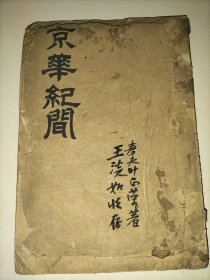 京华纪闻(名家王淡如收藏)