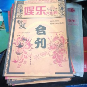 娱乐大世界2005.1上下，3上下，4上下，5上下，8上下