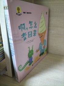 深见春夫“啊呀”图画书系列（套装共2册）