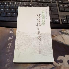 博爱之都南京博客征文大赛入围作品选登