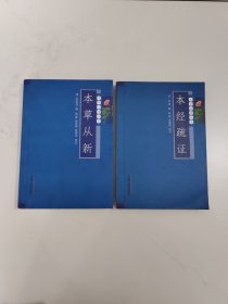 本草必读丛书：本经疏证