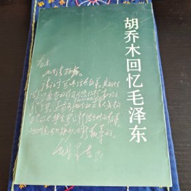 胡乔木回忆毛泽东