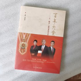 百年大党旗正红--七一勋章获得者风采录