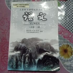 义务教育课程标准实验教科书 语文 八年级上册