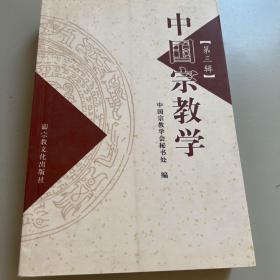 中国宗教学.第三辑
