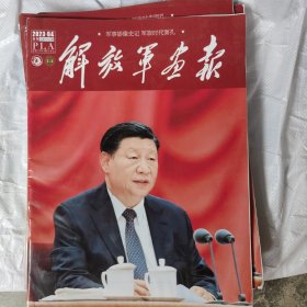 解放军画报2023年第4期