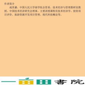 投资项目评价第5版新编成其谦中国人民大学9787300248622