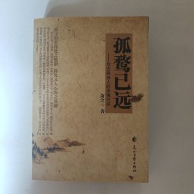 孤骛已远:与古典诗人的灵魂对话