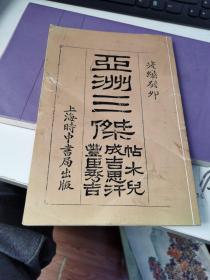 亚洲三杰帖木儿，成吉思汗，丰臣秀吉（光绪葵卯，新版）