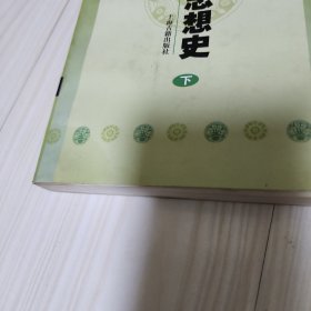 中国禅学思想史'(下）