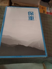 保重（大冰阔别三年，全新作品！保重二字，是我最后的祝福。）