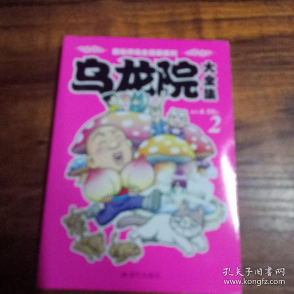 乌龙院大全集2