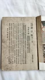 长篇武侠小说：勝字旗（第一、七、十一、十二集）民国三十七年初版