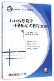 Java程序设计任务驱动式教程(第3版高职高专十三五规划教材)